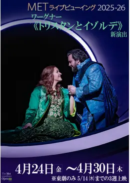 METライブビューイング2025‐26 ワーグナー《トリスタンとイゾルデ