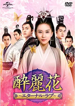 酔麗花～エターナル・ラブ～ - ドラマ情報・レビュー・評価・あらすじ