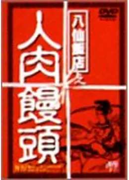 八仙飯店之人肉饅頭2 Amazon.co.jp: 八仙飯店之人肉饅頭2 VHS : 家電＆カメラ