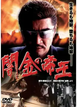 勝手にしやがれ　DVD アウトレイジ　闇金ウシジマ　仁義なき戦い　ミナミの帝王 銭道 DVD アウトレイジ 仁義なき戦い 難波金融伝 ミナミの帝王