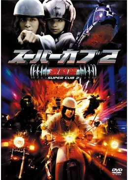 スーパーカブ2 激闘篇 - 映画情報・レビュー・評価・あらすじ・動画