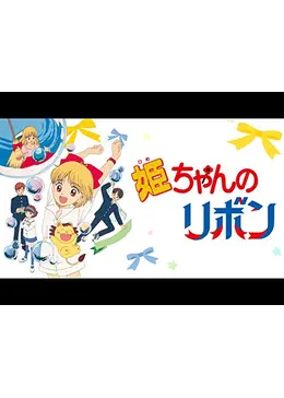 姫ちゃんのリボン - アニメ情報・レビュー・評価・あらすじ・動画配信