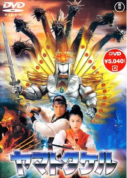 年末特価 ヤマタノオロチ 中古 バンダイ製　映画ヤマトタケル ／ 八岐大蛇 23 ヤマトタケル | 内容・スタッフ・キャスト・配信・作品情報 - 映画ナタリー