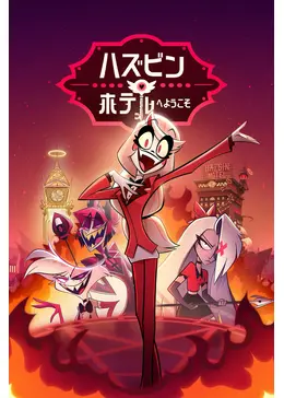 ハズビン・ホテルへようこそ シーズン1 - アニメ情報・レビュー・評価