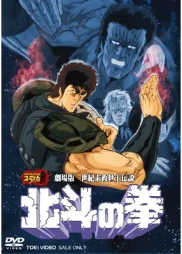 世紀末救世主伝説 北斗の拳 - 映画情報・レビュー・評価・あらすじ