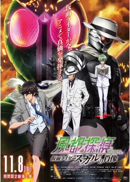 劇場版 風都探偵 仮面ライダースカルの肖像