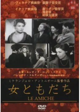 女ともだち('64伊)映画ポスター/M・アントニオーニ/半才B2/難有 女ともだち - 映画情報・レビュー・評価・あらすじ | Filmarks映画