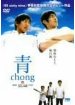 李相日 初監督作品 映画【青〜chong〜】パンフレット／眞島秀和、山本隆司 青 chong - 映画情報・レビュー・評価・あらすじ・動画配信 | Filmarks映画