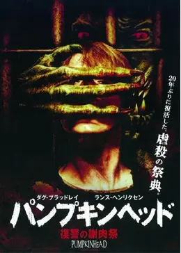 パンプキンヘッド 復讐の謝肉祭 - 映画情報・レビュー・評価・あらすじ