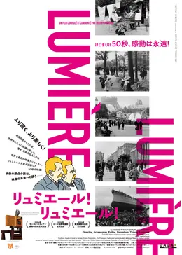 リュミエール！リュミエール！ - 映画情報・レビュー・評価・あらすじ
