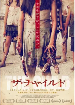 ザ・チャイルド 低予算ながらも巧みな演出と緊迫感あるカメラワークで、