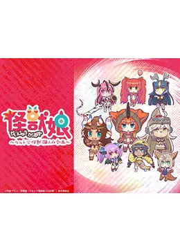 怪獣娘～ウルトラ怪獣擬人化計画～ - アニメ情報・レビュー・評価