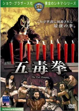 五毒拳 [Blu-ray] rdzdsi3 五毒拳 [Blu-ray] rdzdsi3 Five Deadly Venoms (Blu-ray Disc