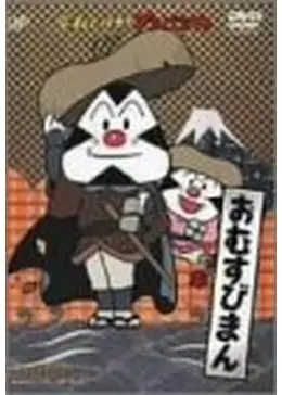 それいけ！アンパンマン おむすびまん ひとくち村のこむすびまん