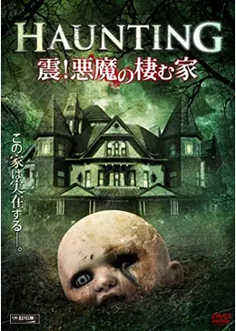 HAUNTING 震！悪魔の棲む家 - 映画情報・レビュー・評価
