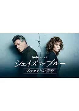 (未使用･未開封品)シェイズ・オブ・ブルー ブルックリン警察 シーズン1 バリューパック [DVD] 中古】シェイズ・オブ・ブルー ブルックリン警察 シーズン1