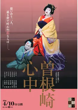 <1>曽根崎心中 シネマ歌舞伎 曽根崎心中 - 映画情報・レビュー・評価・あらすじ