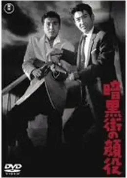 暗黒街の顔役 映画」の検索結果 - Yahoo!検索