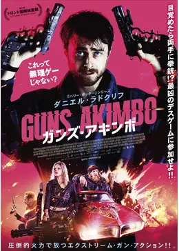 ガンズ・アキンボ