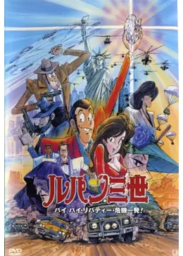 ルパン三世 バイバイ・リバティー・危機一発！ - 映画情報・レビュー