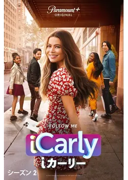 iCarly（i カーリー） シーズン2 - ドラマ情報・レビュー・評価