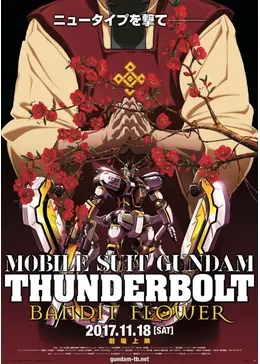 機動戦士ガンダム サンダーボルト BANDIT FLOWER - 映画情報・レビュー