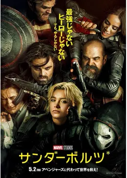 サンダーボルツ* - 映画情報・レビュー・評価・あらすじ・動画配信