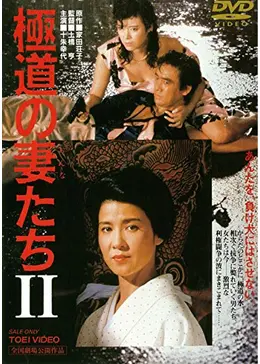 極道の妻たち II - 映画情報・レビュー・評価・あらすじ・動画配信