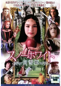 スノーホワイト／白雪姫 - 映画情報・レビュー・評価・あらすじ・動画