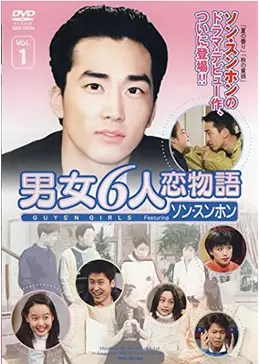 韓国ドラマ「男女6人恋物語」5巻セット Amazon.co.jp: 男女6人恋物語 DVD-BOX : ソン・スンホン: DVD