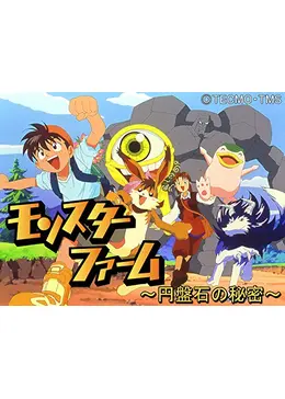 モンスターファーム 円盤石の秘密 アニメ情報 レビュー 評価 あらすじ 動画配信 Filmarksアニメ