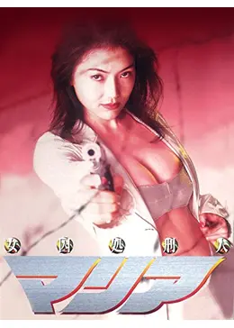 女囚処刑人マリア 劇場版 - 映画情報・レビュー・評価・あらすじ・動画