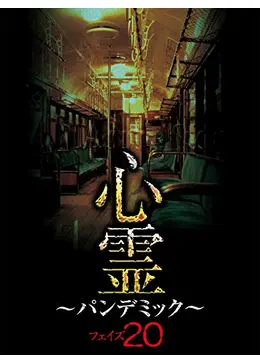 心霊パンデミック 1〜20 心霊パンデミック 1〜20 心霊パンデミック 1〜20 Amazon.co.jp: 心霊