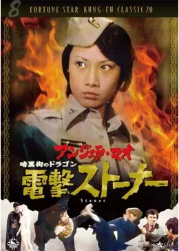 暗黒街のドラゴン・電撃ストーナー - 映画情報・レビュー・評価