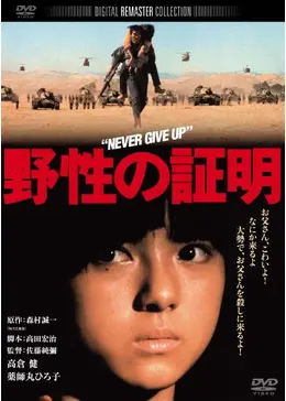 野性の証明 - 映画情報・レビュー・評価・あらすじ・動画配信