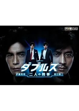 ダブルス～二人の刑事 - ドラマ情報・レビュー・評価・あらすじ