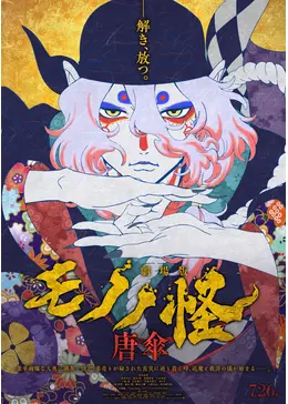 新品★映画★劇場版★モノノ怪 唐傘★大判ブロマイド A 劇場版モノノ怪 唐傘」来場者特典第1弾はビジュアルカードに決定