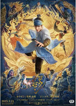 封神演義 にとたん 楊戩 封神演義 にとたん 楊戩 覇穹 封神演義』より、「楊戩」が立体