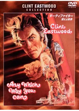 ダーティーファイター　USオリジナル映画ポスター 映画パンフレット）ダーティファイター(〈監督 ジェムス