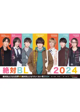 絶対BLになる世界vs絶対BLになりたくない男 2024 - ドラマ情報