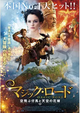 マジック・ロード 空飛ぶ仔馬と天空の花嫁 - 映画情報・感想・評価