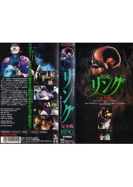 リング完全版 高橋克典 三浦綺音 雛形あきこ 原田芳雄 （おまけ付） Amazon.co.jp: リング 完全版 [VHS] : 原田芳雄, 高橋克典, 三浦