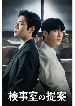検事室の提案 「검사실의 제안」 CROSSOVER キム・ユンシクコラボ 検事室の提案 - ドラマ情報・レビュー・評価・あらすじ・動画配信