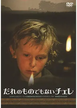 DVD だれのものでもないチェレ ハンガリー映画 _.jpg
