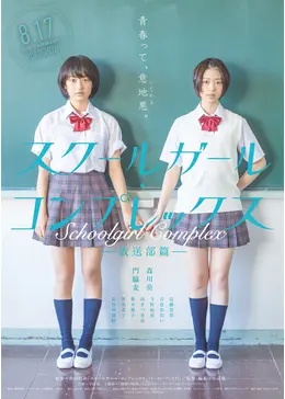 スクールガール・コンプレックス 放送部篇