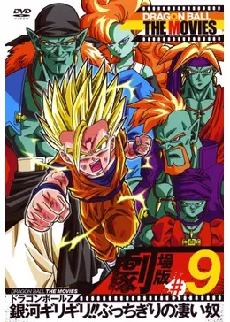 ドラゴンボールZ 銀河ギリギリ！！ ぶっちぎりの凄い奴