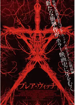 ブレア・ウィッチ - 映画情報・レビュー・評価・あらすじ・動画配信