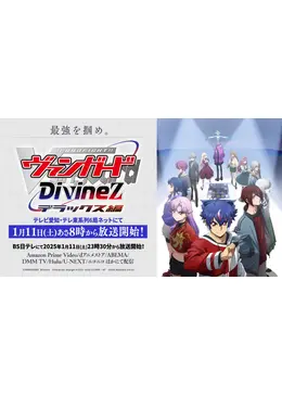 カードファイト!! ヴァンガード Divinez デラックス編 - アニメ情報