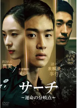韓国ドラマDVD【サーチ〜運命の分岐点〜】【全話】【レンタル落ちDVD】 韓国ドラマDVD【サーチ〜運命の分岐点〜】【全話】【レンタル