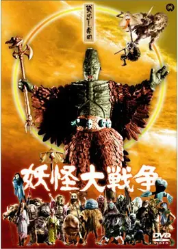 ★新品未開封　妖怪大戦争　ダイモン　大映　完全未開封品　M1号 Yahoo!オークション - M1号 吸血妖怪ダイモン 妖怪大戦争 妖怪